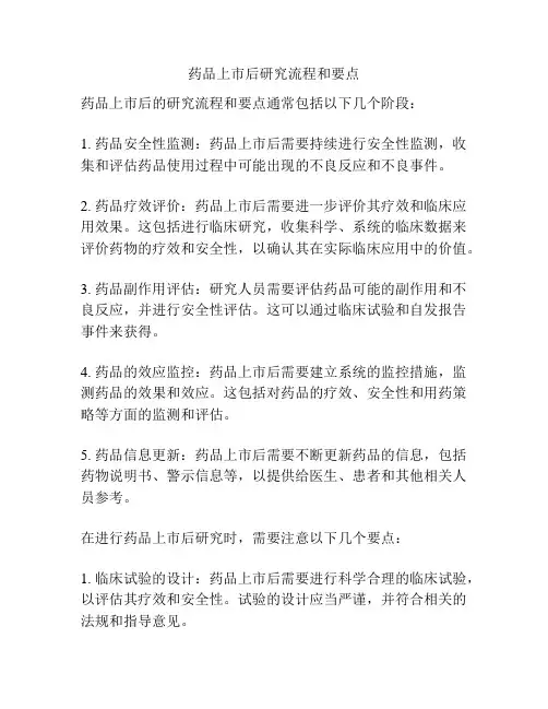 药品上市后研究流程和要点