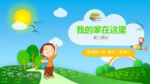 三年级下册道德与法治课件-5.我的家在这里-部编版(共19张PPT)优品课件