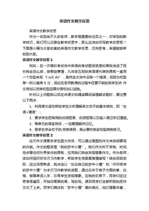 英语作文教学反思