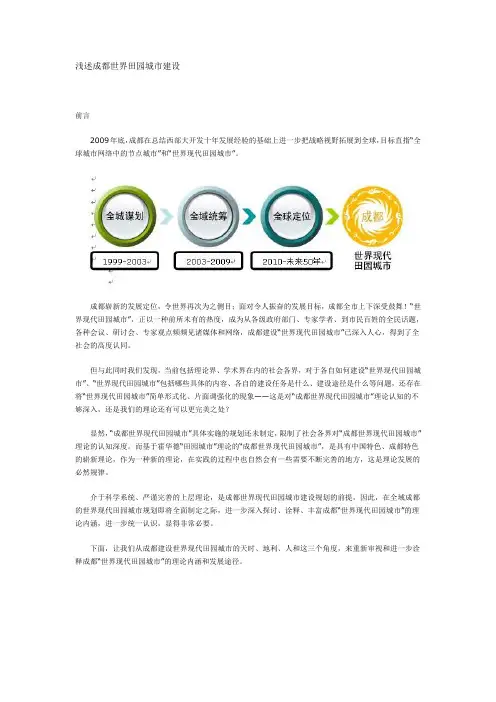 浅述成都世界田园城市建设