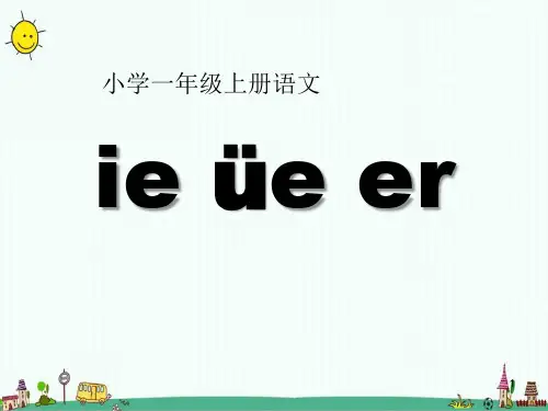 最新部编人教版一年级上册语文《ie üe er》精品课件ppt    
