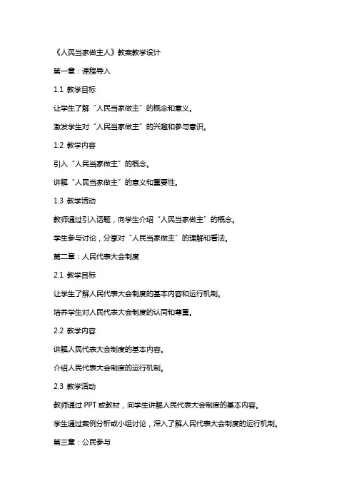 《人民当家做主人》教案教学设计