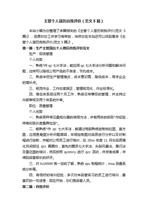 主管个人简历自我评价（范文5篇）