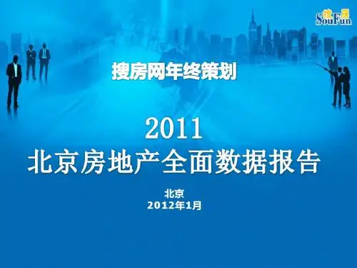 2011年北京房地产全面数据报告