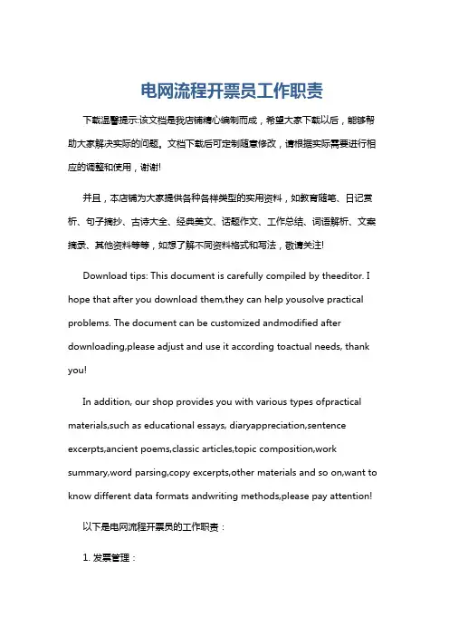 电网流程开票员工作职责