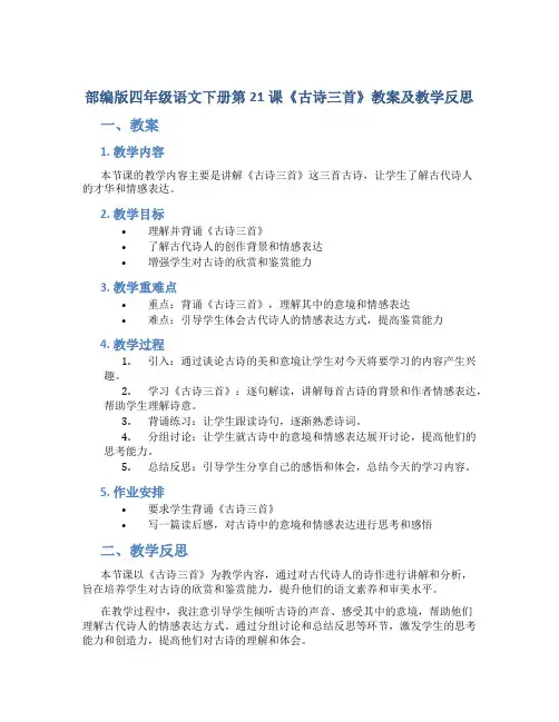 部编版四年级语文下册第21课《古诗三首》教案及教学反思