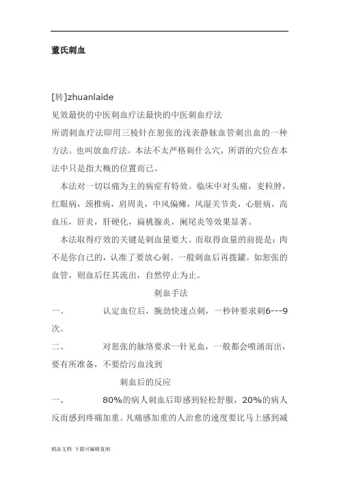 董氏奇穴针灸刺血疗法