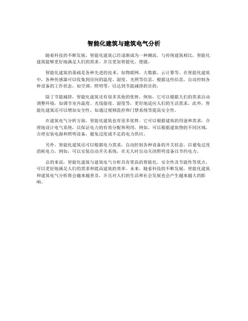 智能化建筑与建筑电气分析