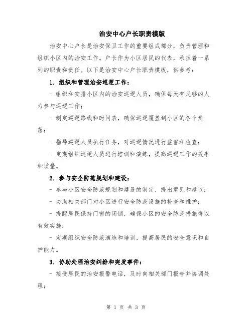治安中心户长职责模版
