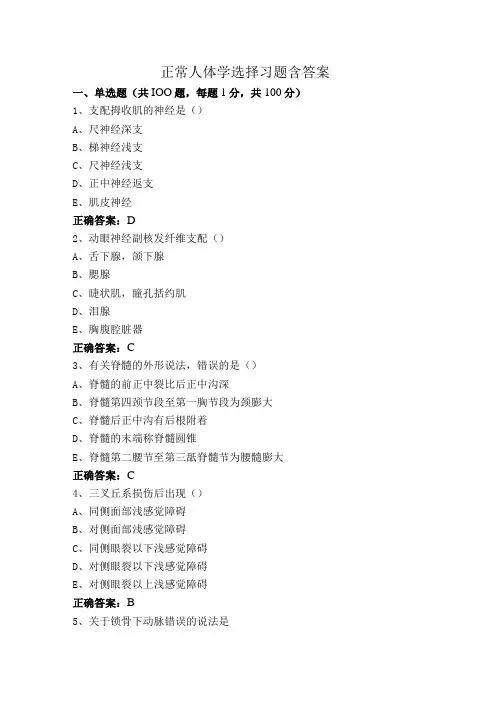 正常人体学选择习题含答案