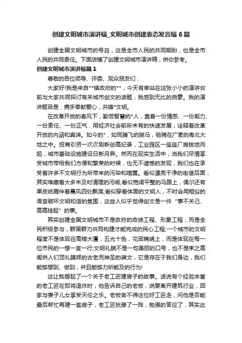 创建文明城市演讲稿_文明城市创建表态发言稿6篇