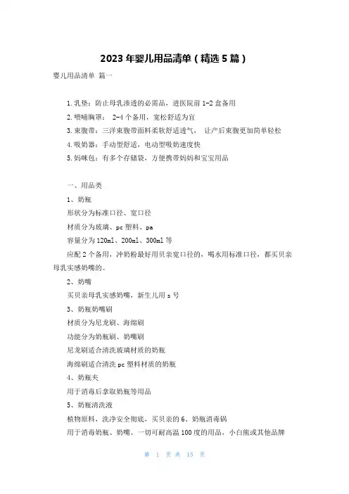 2023年婴儿用品清单(精选5篇)