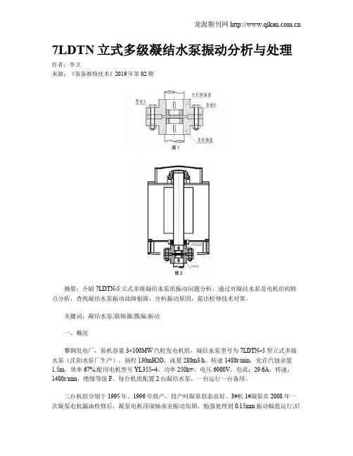 7LDTN立式多级凝结水泵振动分析与处理