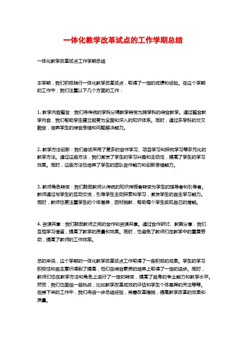 一体化教学改革试点的工作学期总结