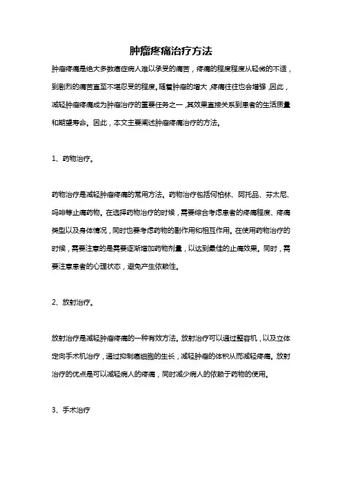 肿瘤疼痛治疗方法
