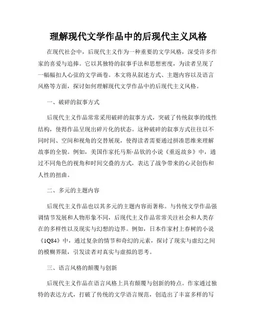 理解现代文学作品中的后现代主义风格
