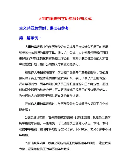 人事档案表格学历年龄分布公式