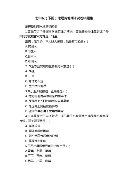 七年级（下册）地理各地期末试卷错题集