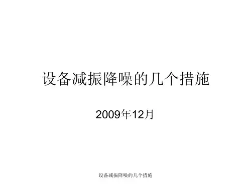 设备减振降噪的几个措施 ppt课件