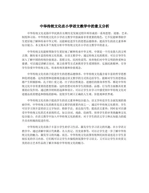 中华传统文化在小学语文教学中的意义分析