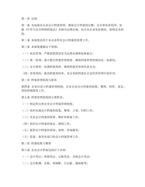企业会计档案管理制度范本