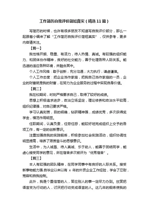 工作简历自我评价简短真实（精选11篇）