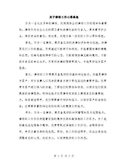 关于律师工作心得感想（三篇）