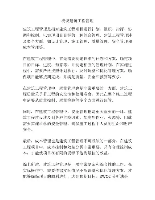 浅谈建筑工程管理