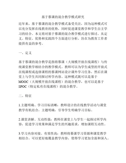 基于慕课的混合教学模式研究