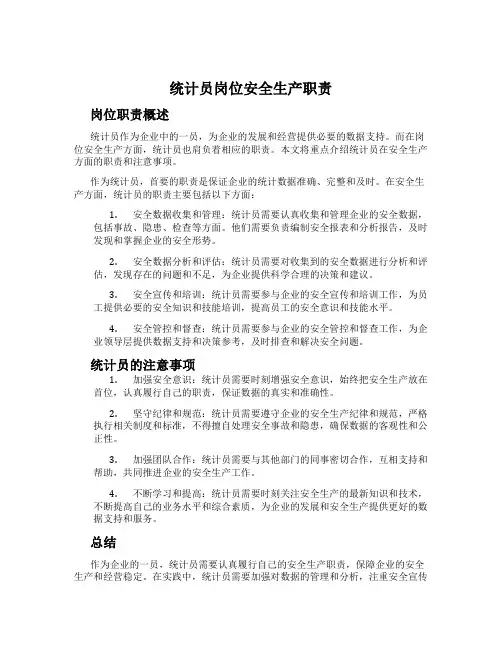 统计员岗位安全生产职责