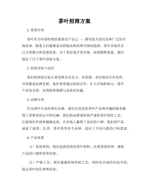 茶叶招商方案