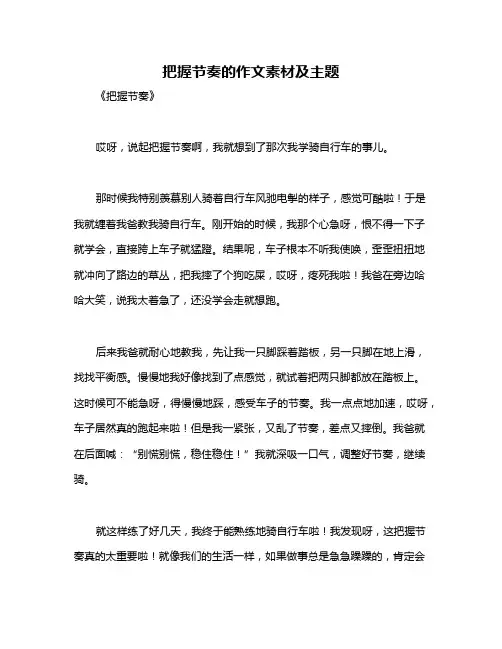 把握节奏的作文素材及主题