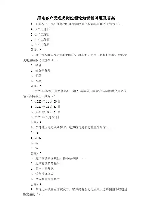 用电客户受理员岗位理论知识复习题及答案