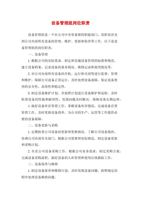 设备管理组岗位职责