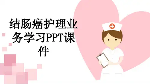 结肠癌护理业务学习PPT课件