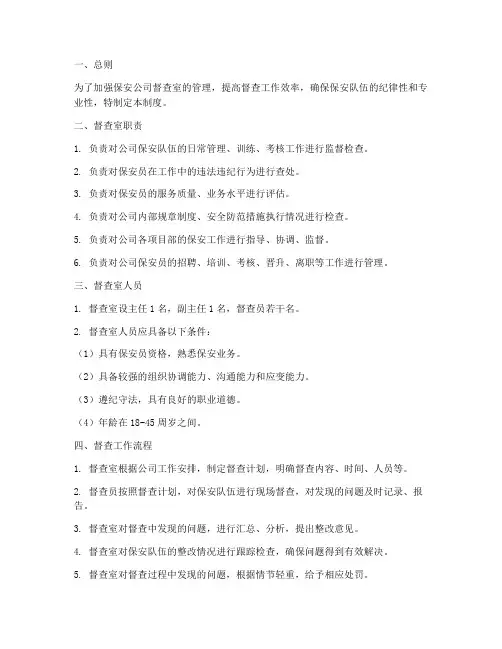 保安公司督查室管理制度