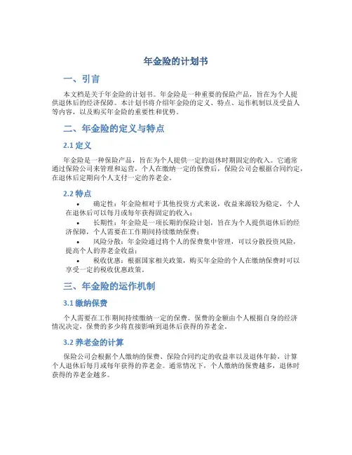 年金险的计划书