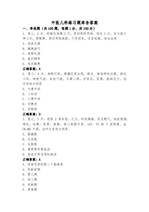 中医儿科练习题库含答案