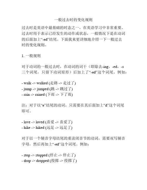 一般过去时的变化规则