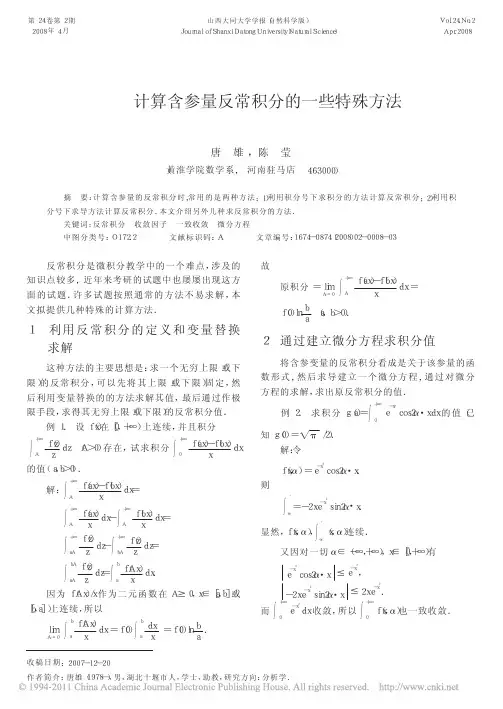计算含参量反常积分的一些特殊方法