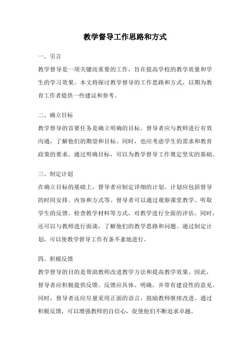 教学督导工作思路和方式