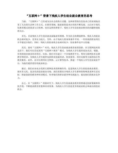“互联网+”背景下残疾人学生创业就业教育的思考