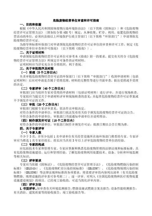 危险废物经营单位审查和许可指南