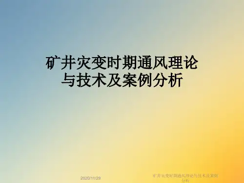 矿井灾变时期通风理论与技术及案例分析