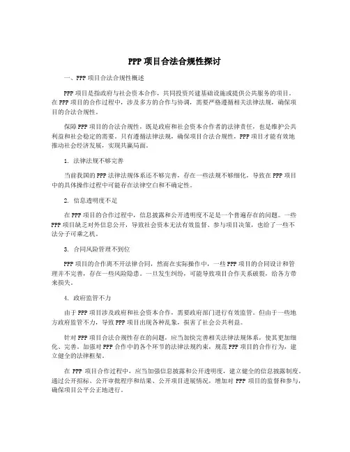 PPP项目合法合规性探讨