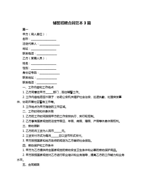 辅警招聘合同范本3篇