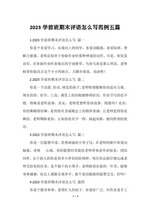 2023学前班期末评语怎么写范例五篇