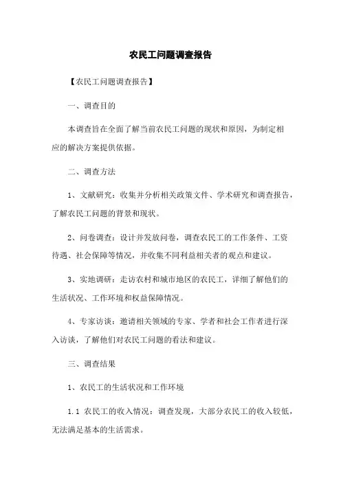 农民工问题调查报告