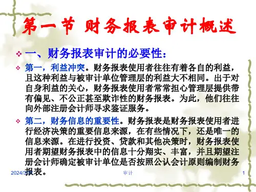 审计：第四章财务报表审计与审计过程