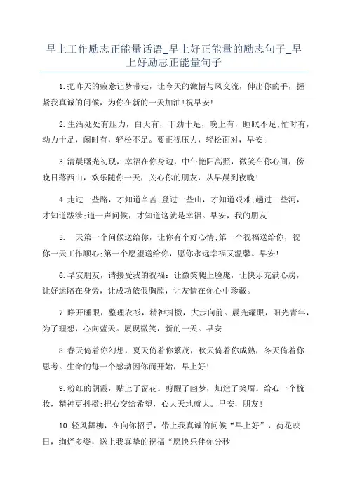 早上工作励志正能量话语_早上好正能量的励志句子_早上好励志正能量句子
